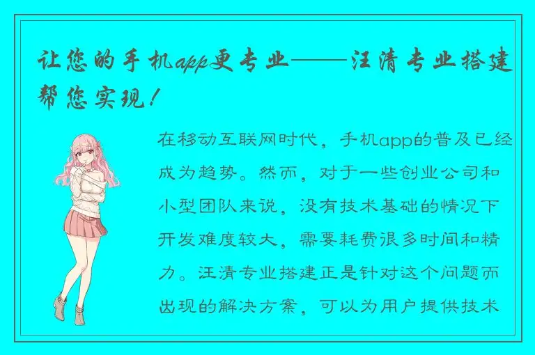 让您的手机app更专业——汪清专业搭建帮您实现！