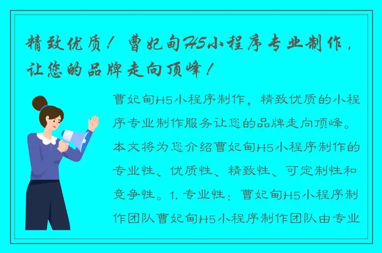 精致优质！曹妃甸H5小程序专业制作，让您的品牌走向顶峰！