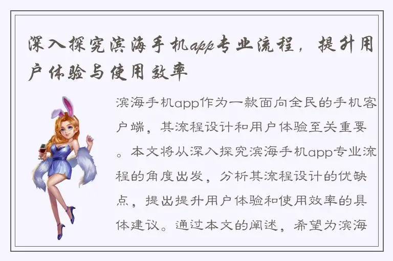深入探究滨海手机app专业流程，提升用户体验与使用效率