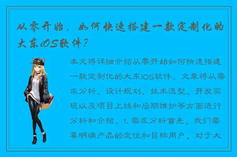 从零开始，如何快速搭建一款定制化的大东iOS软件？