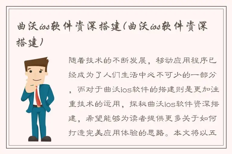 曲沃ios软件资深搭建(曲沃ios软件资深搭建)