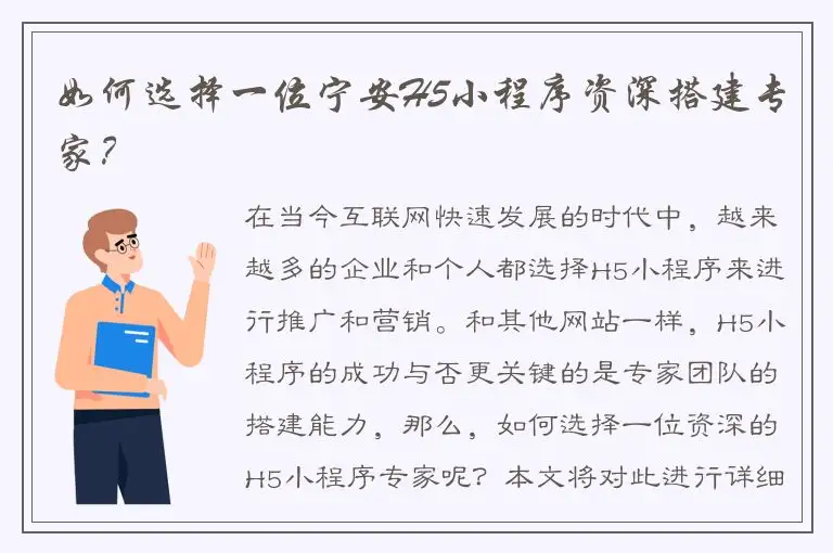 如何选择一位宁安H5小程序资深搭建专家？
