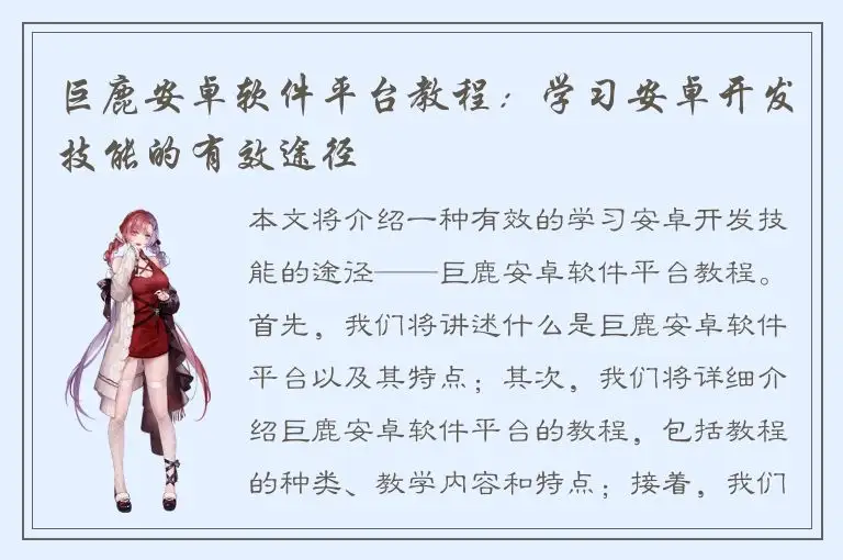 巨鹿安卓软件平台教程：学习安卓开发技能的有效途径