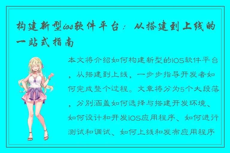 构建新型ios软件平台：从搭建到上线的一站式指南
