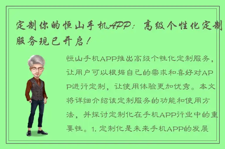 定制你的恒山手机APP：高级个性化定制服务现已开启！