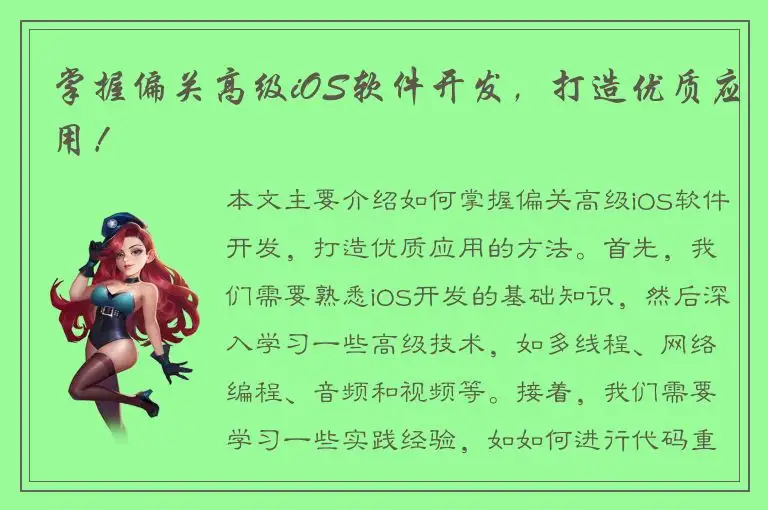 掌握偏关高级iOS软件开发，打造优质应用！