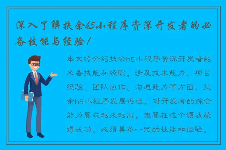 深入了解扶余h5小程序资深开发者的必备技能与经验！