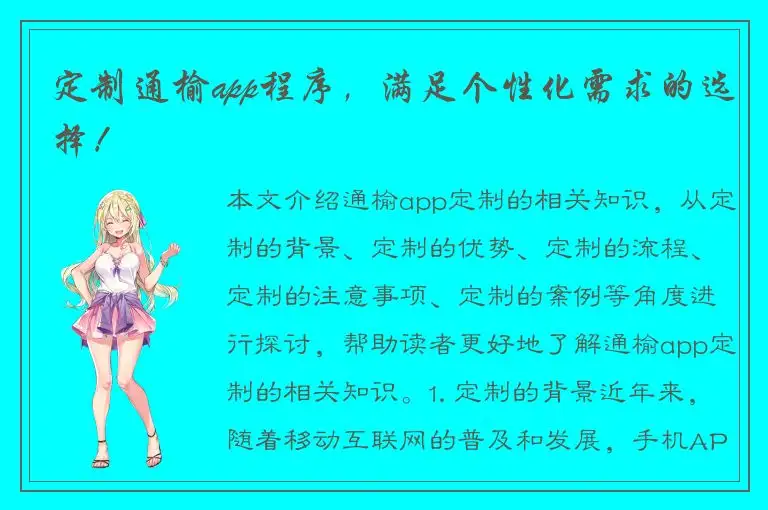 定制通榆app程序，满足个性化需求的选择！