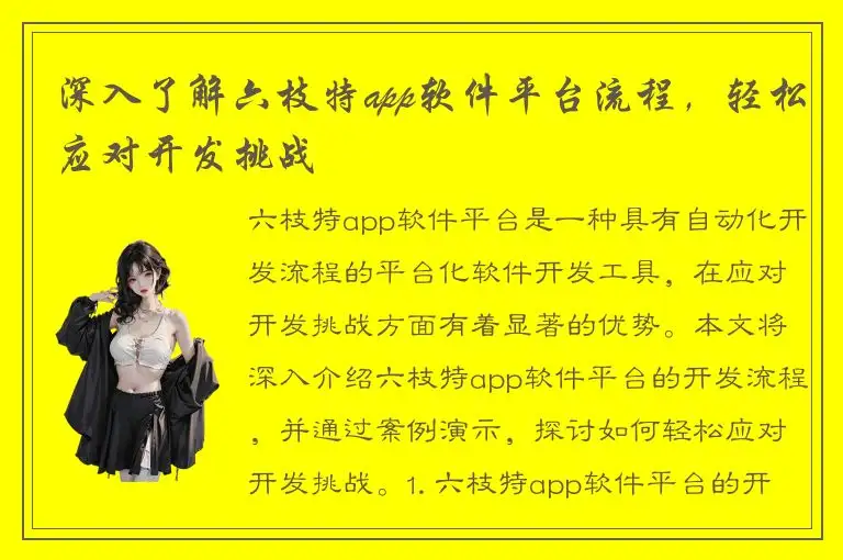 深入了解六枝特app软件平台流程，轻松应对开发挑战