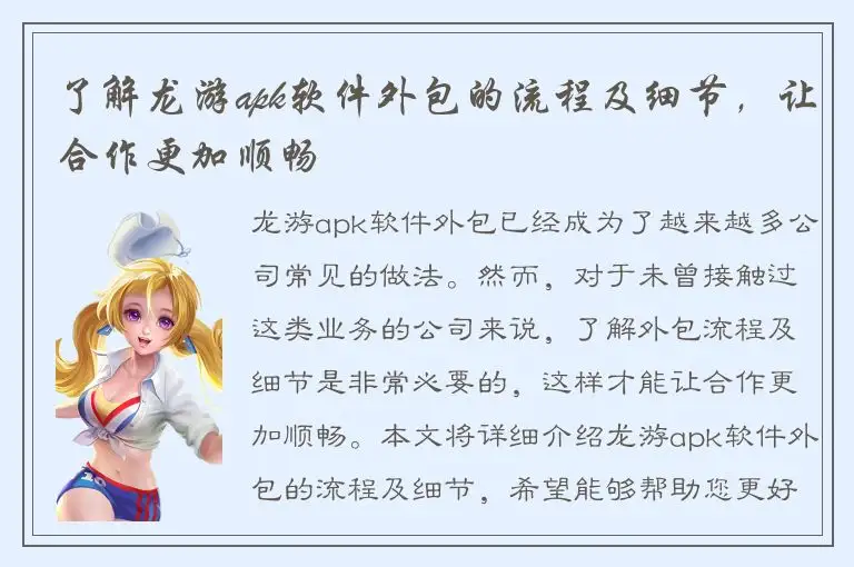 了解龙游apk软件外包的流程及细节，让合作更加顺畅