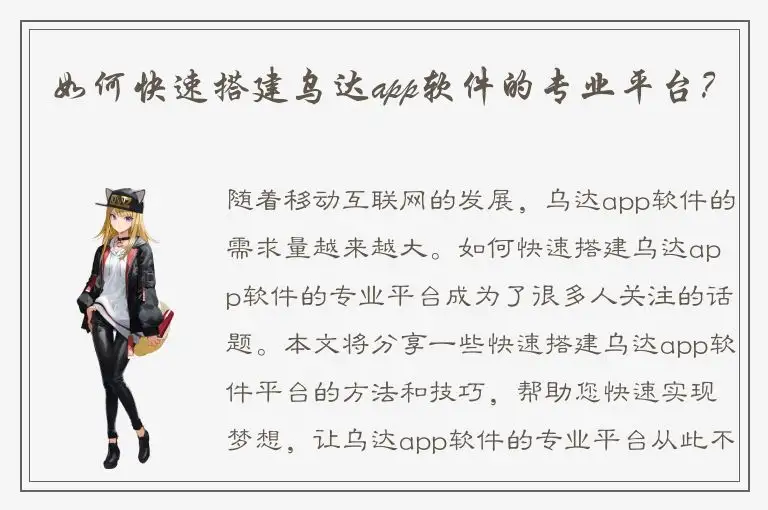 如何快速搭建乌达app软件的专业平台？