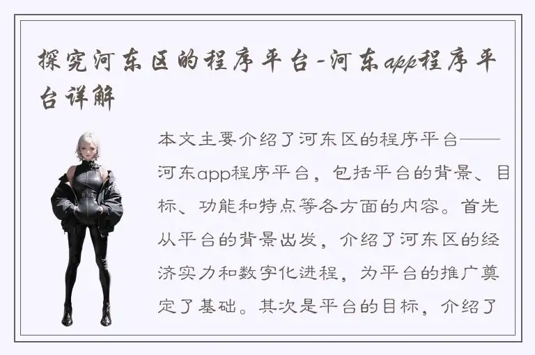 探究河东区的程序平台-河东app程序平台详解