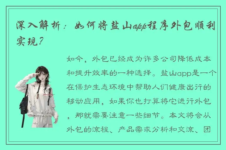 深入解析：如何将盐山app程序外包顺利实现？