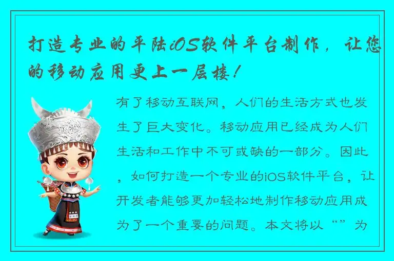 打造专业的平陆iOS软件平台制作，让您的移动应用更上一层楼！