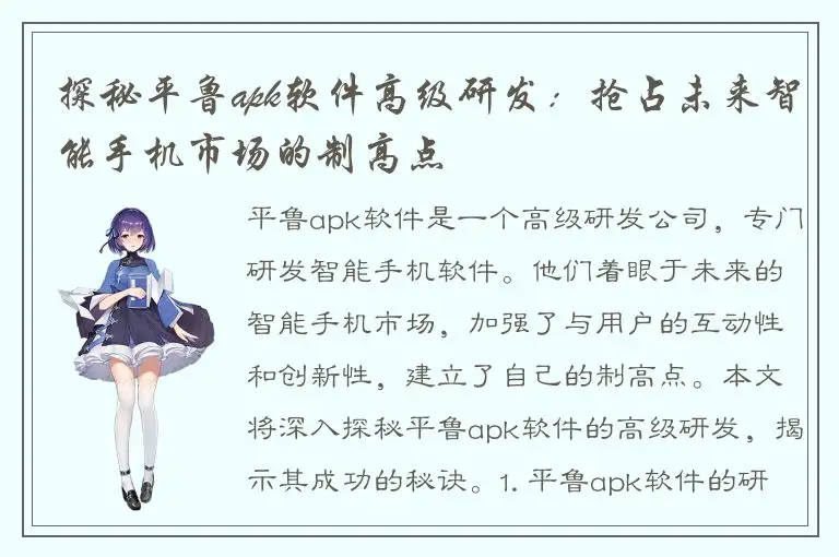 探秘平鲁apk软件高级研发：抢占未来智能手机市场的制高点