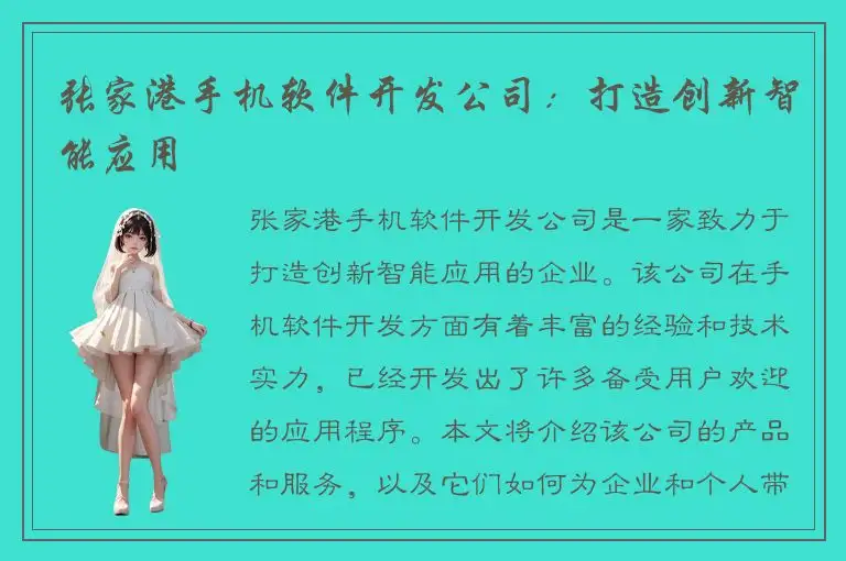 张家港手机软件开发公司：打造创新智能应用