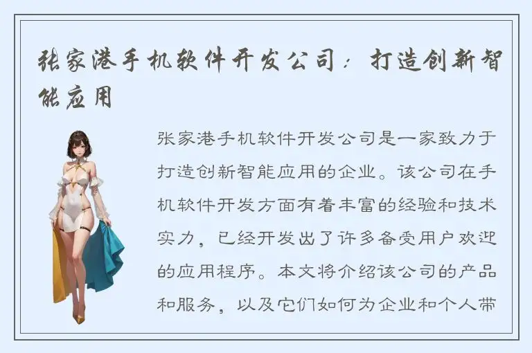 张家港手机软件开发公司：打造创新智能应用