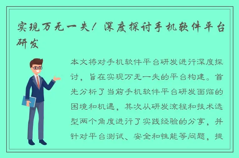 实现万无一失！深度探讨手机软件平台研发