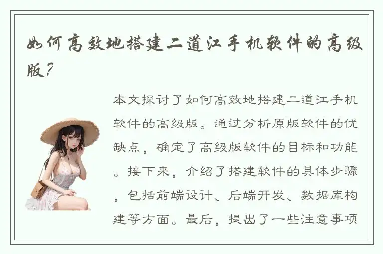 如何高效地搭建二道江手机软件的高级版？