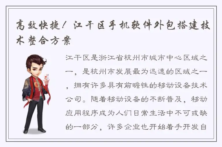 高效快捷！江干区手机软件外包搭建技术整合方案