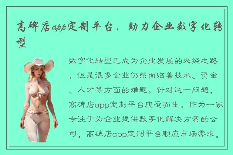 高碑店app定制平台，助力企业数字化转型