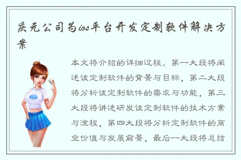 庆元公司为ios平台开发定制软件解决方案