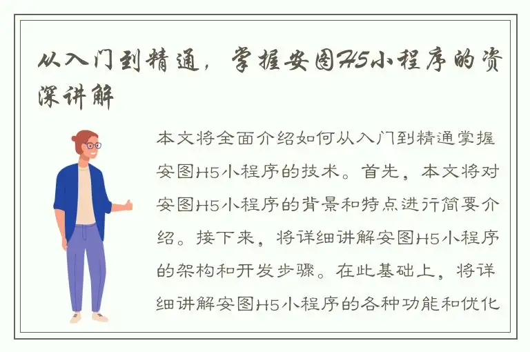 从入门到精通，掌握安图H5小程序的资深讲解