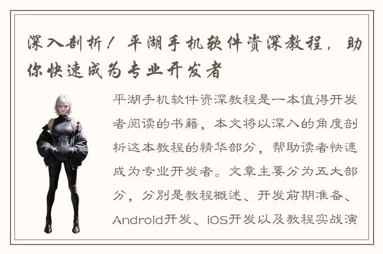 深入剖析！平湖手机软件资深教程，助你快速成为专业开发者