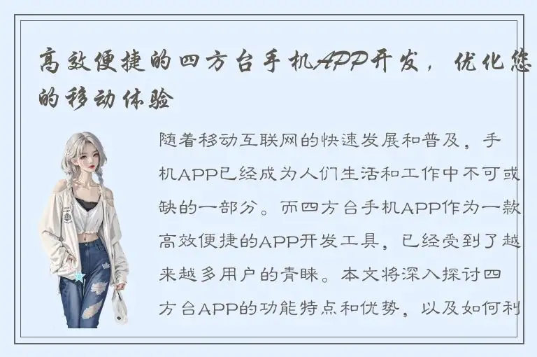 高效便捷的四方台手机APP开发，优化您的移动体验