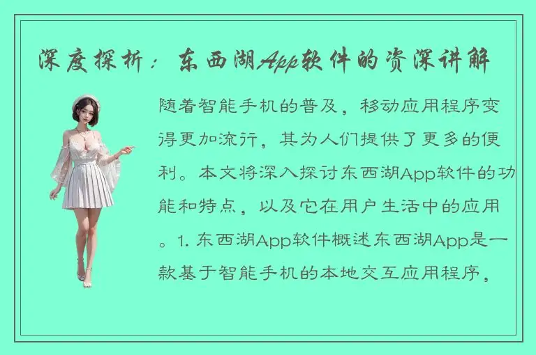 深度探析：东西湖App软件的资深讲解