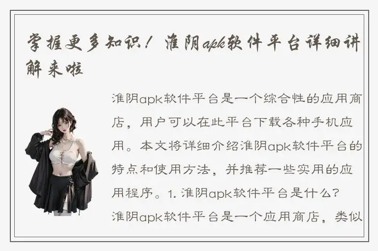 掌握更多知识！淮阴apk软件平台详细讲解来啦