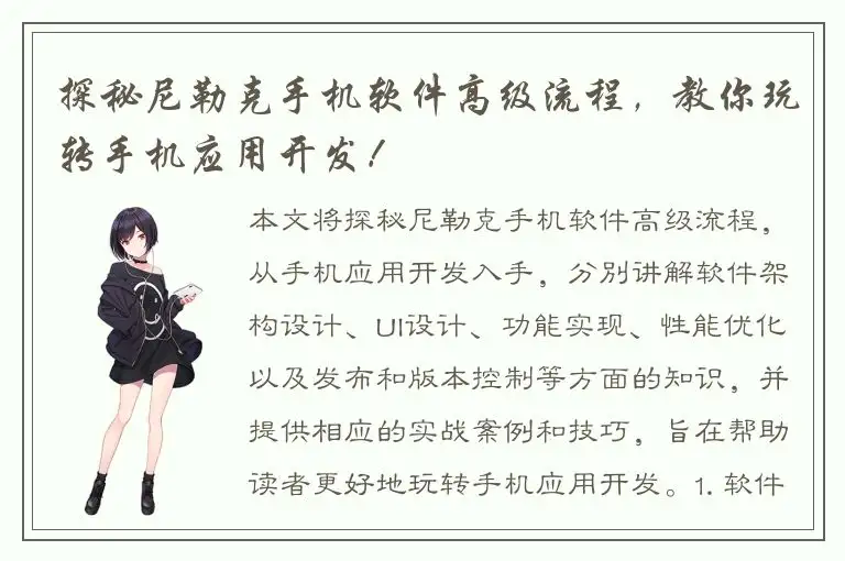 探秘尼勒克手机软件高级流程，教你玩转手机应用开发！