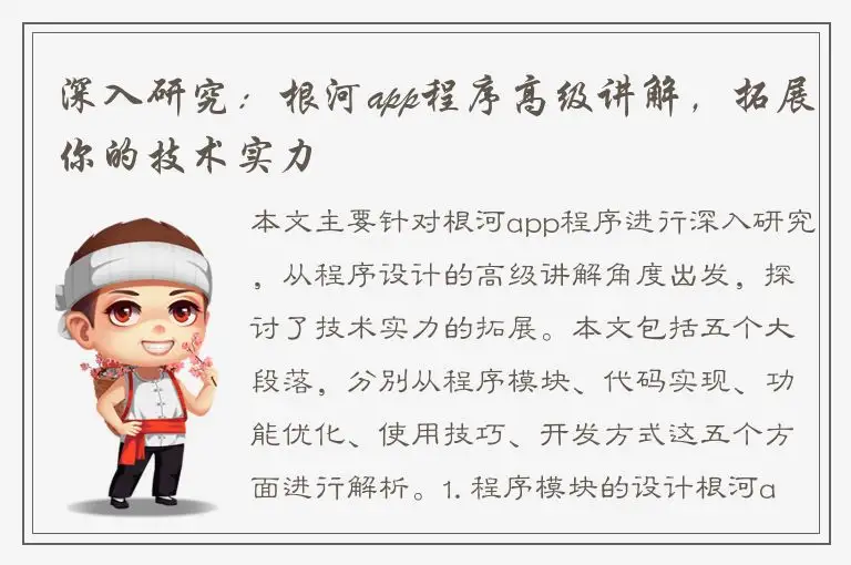 深入研究：根河app程序高级讲解，拓展你的技术实力