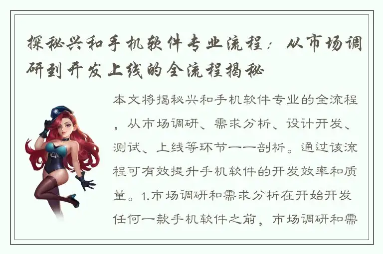 探秘兴和手机软件专业流程：从市场调研到开发上线的全流程揭秘