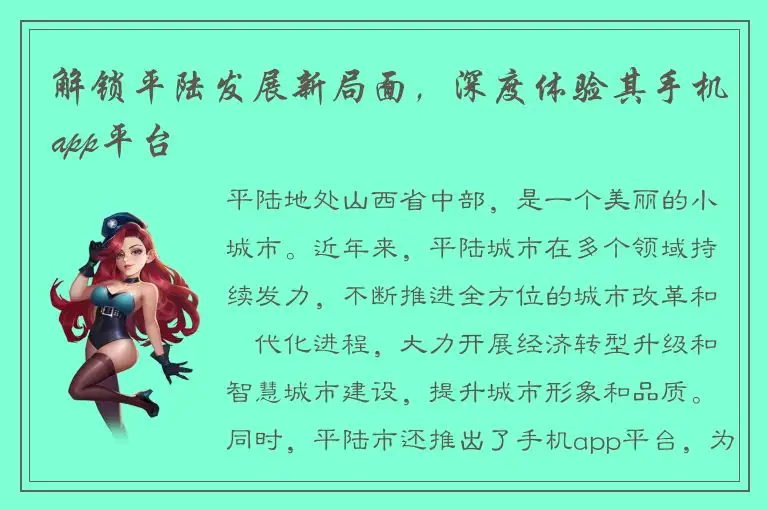 解锁平陆发展新局面，深度体验其手机app平台
