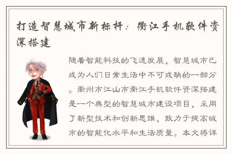 打造智慧城市新标杆：衢江手机软件资深搭建