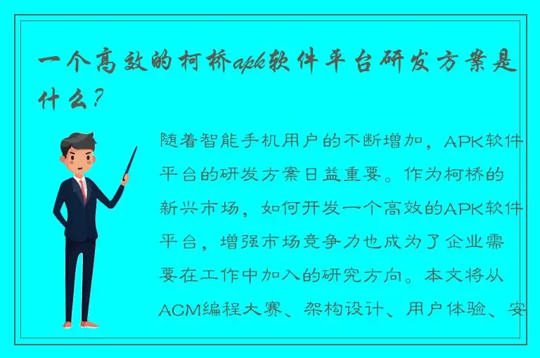一个高效的柯桥apk软件平台研发方案是什么？