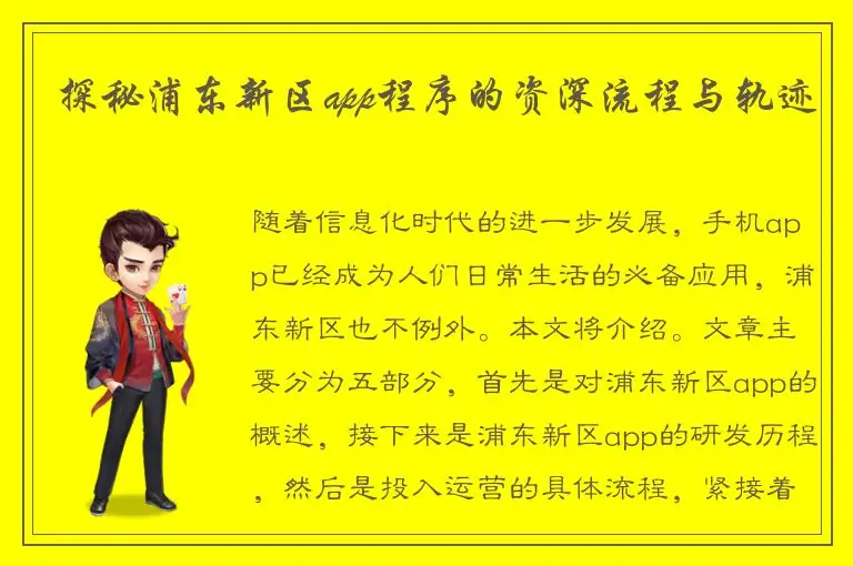 探秘浦东新区app程序的资深流程与轨迹