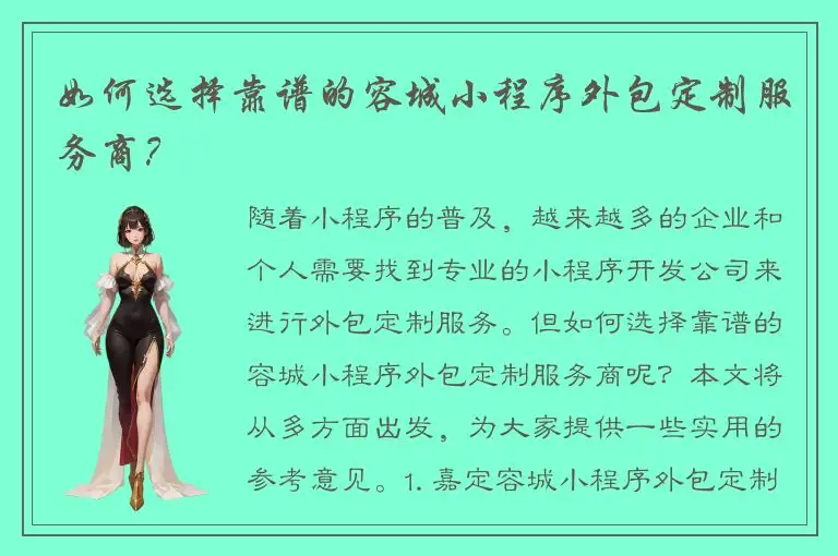 如何选择靠谱的容城小程序外包定制服务商？
