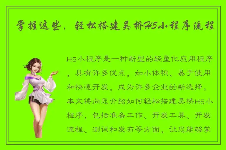 掌握这些，轻松搭建吴桥H5小程序流程