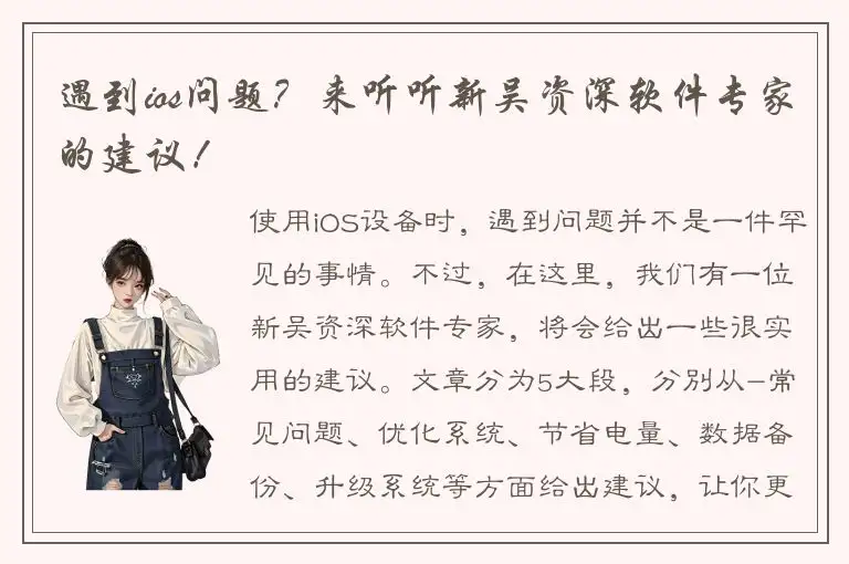 遇到ios问题？来听听新吴资深软件专家的建议！