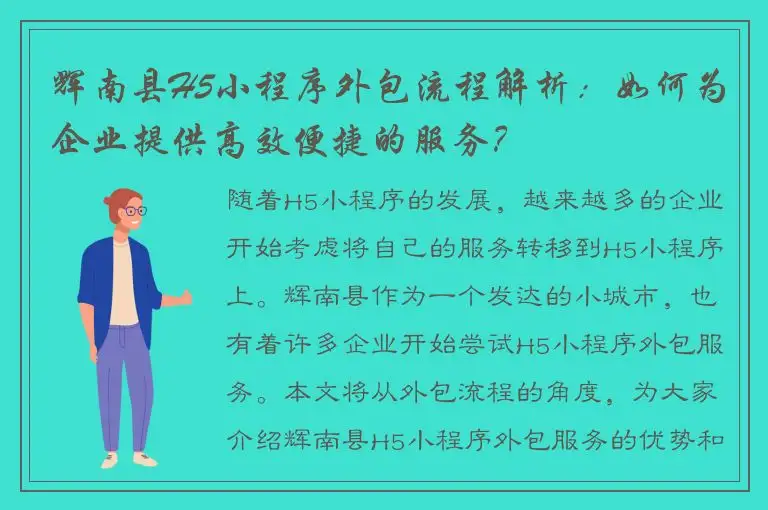 辉南县H5小程序外包流程解析：如何为企业提供高效便捷的服务？
