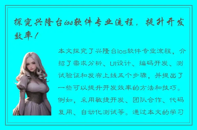 探究兴隆台ios软件专业流程，提升开发效率！