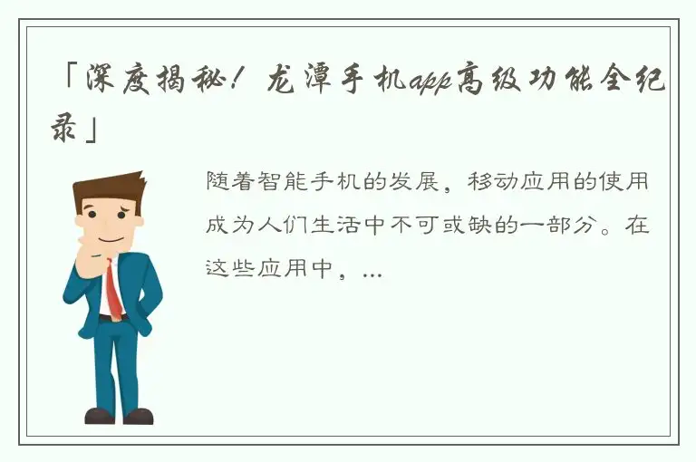 「深度揭秘！龙潭手机app高级功能全纪录」