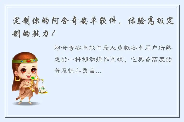 定制你的阿合奇安卓软件，体验高级定制的魅力！
