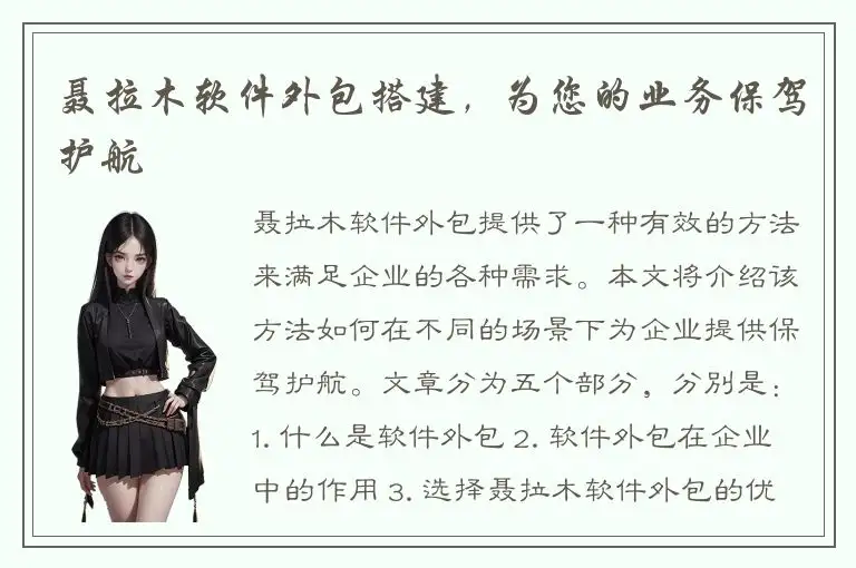 聂拉木软件外包搭建，为您的业务保驾护航