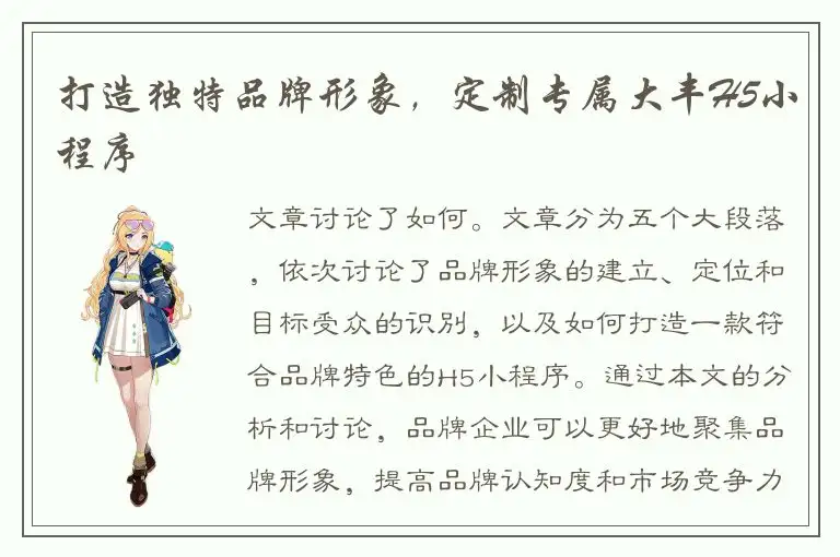 打造独特品牌形象，定制专属大丰H5小程序