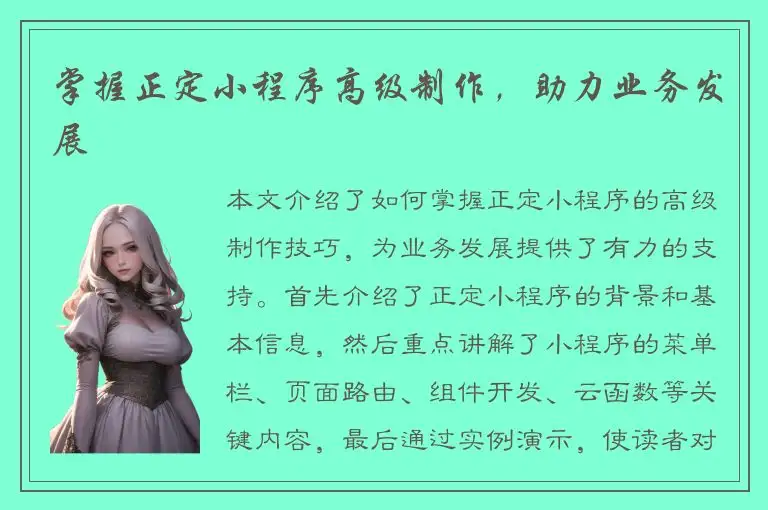 掌握正定小程序高级制作，助力业务发展