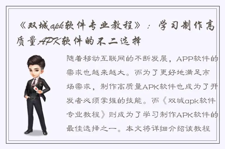 《双城apk软件专业教程》：学习制作高质量APK软件的不二选择
