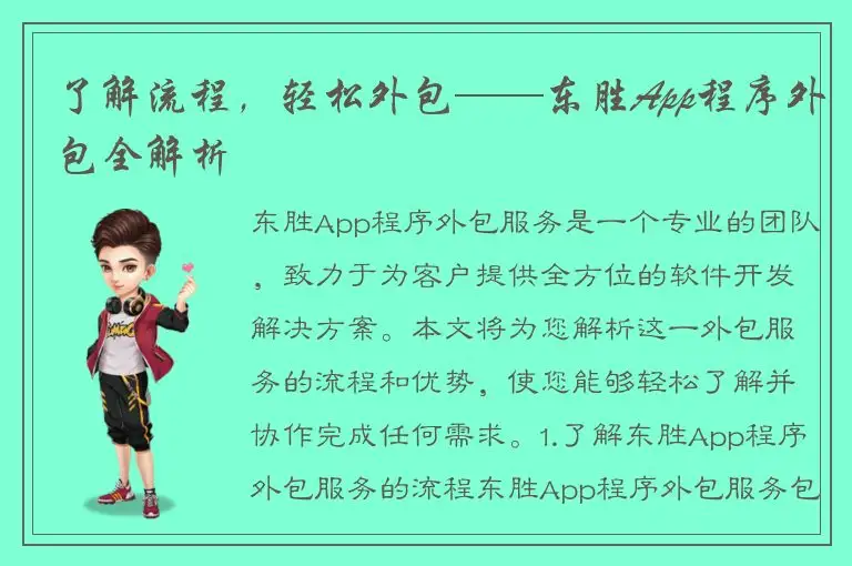 了解流程，轻松外包——东胜App程序外包全解析